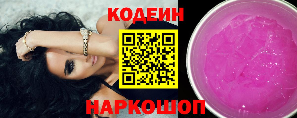 Кодеин напиток Lean (лин) Сорочинск